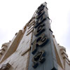 Los Angeles Conservancy Broadway Theater Tour, April 2008